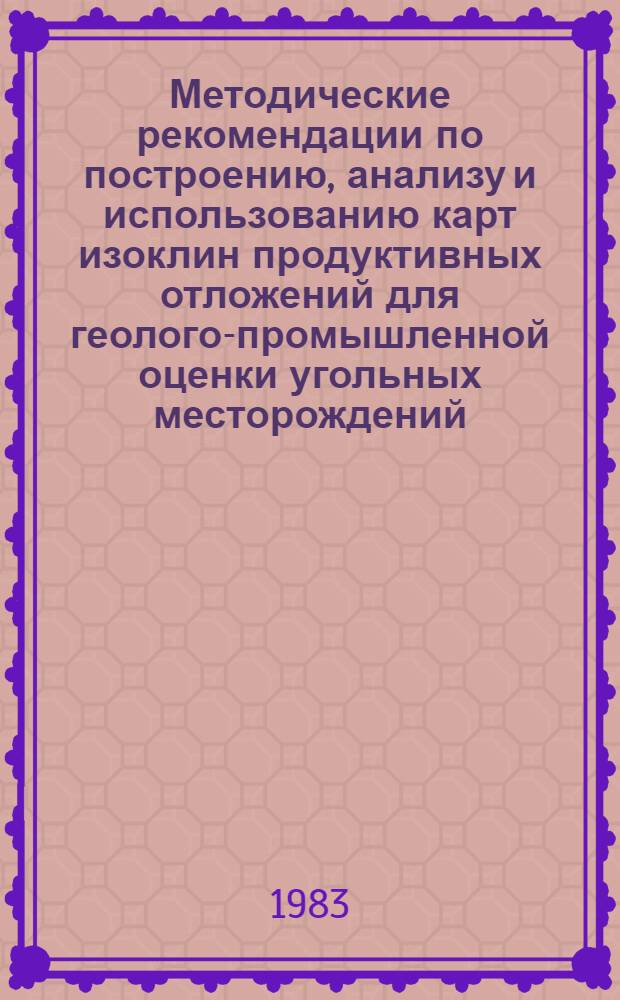 Методические рекомендации по построению, анализу и использованию карт изоклин продуктивных отложений для геолого-промышленной оценки угольных месторождений