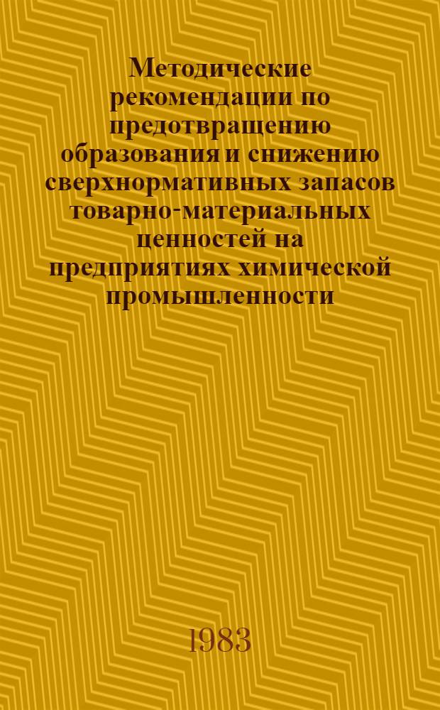 Методические рекомендации по предотвращению образования и снижению сверхнормативных запасов товарно-материальных ценностей на предприятиях химической промышленности