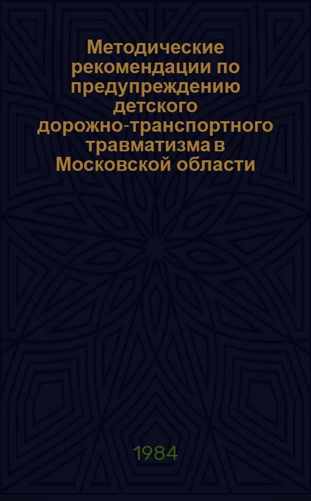 Методические рекомендации по предупреждению детского дорожно-транспортного травматизма в Московской области
