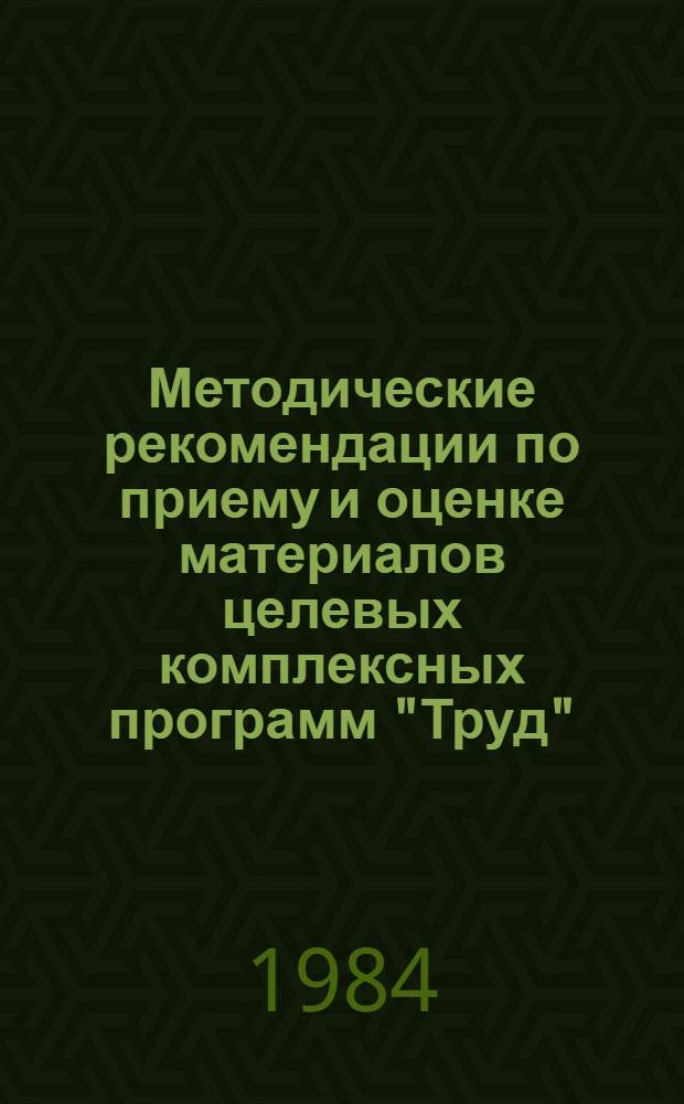 Методические рекомендации по приему и оценке материалов целевых комплексных программ "Труд", разработанных предприятиями и организациями на 1986-1990 годы