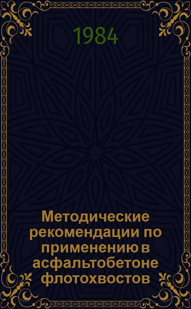 Методические рекомендации по применению в асфальтобетоне флотохвостов