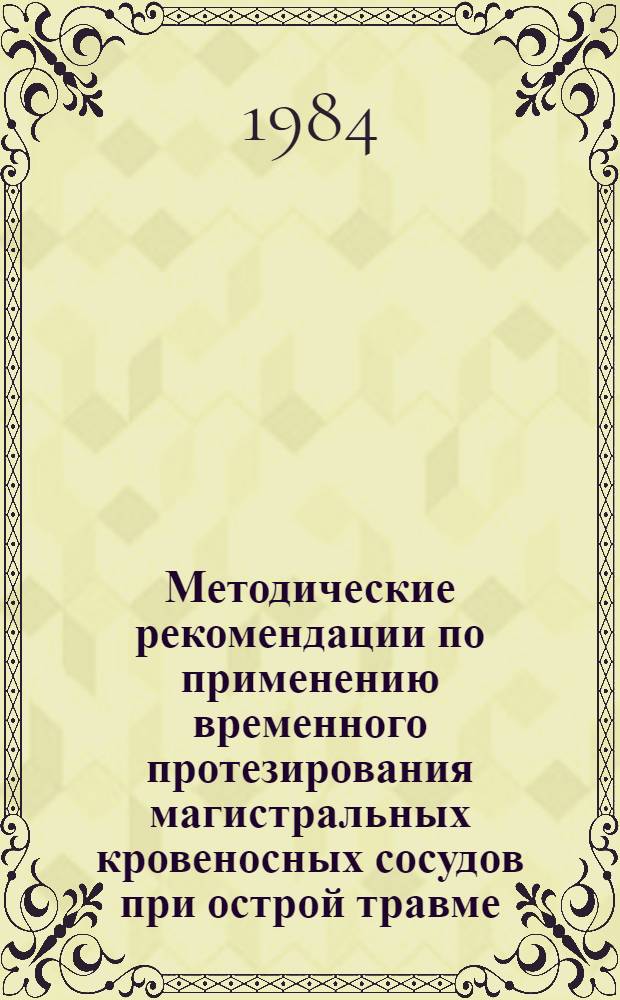 Методические рекомендации по применению временного протезирования магистральных кровеносных сосудов при острой травме