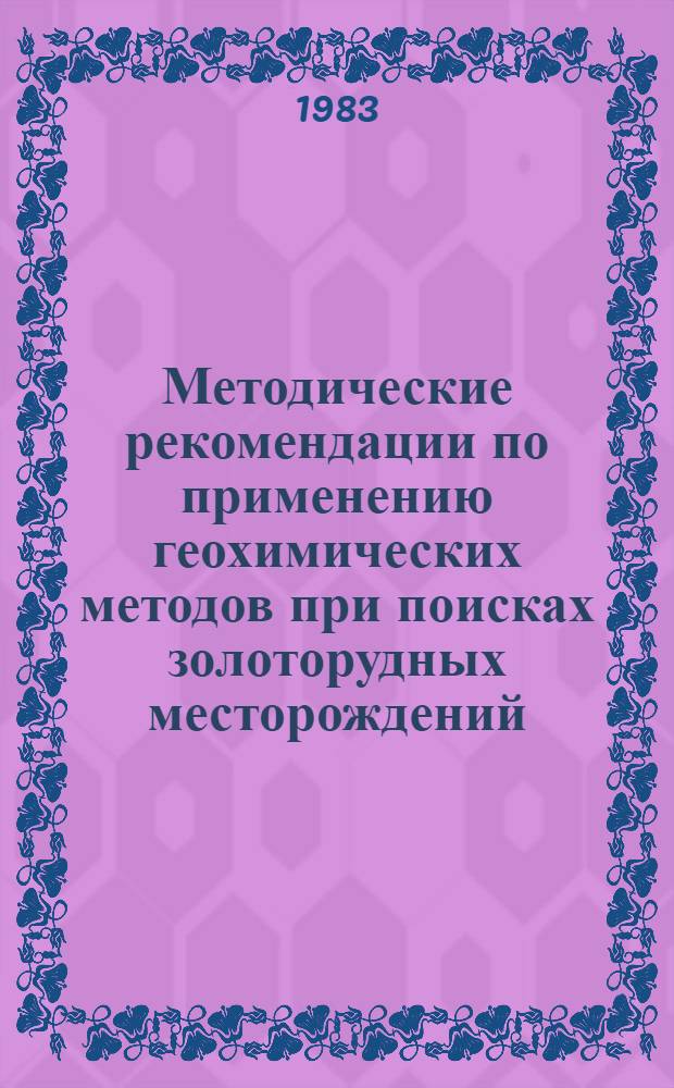 Методические рекомендации по применению геохимических методов при поисках золоторудных месторождений