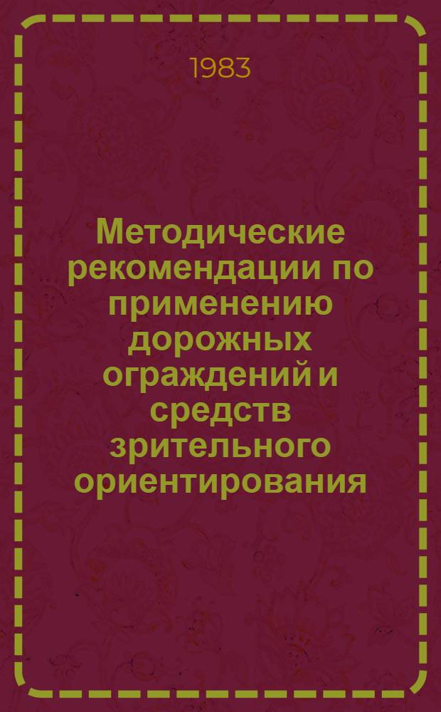 Методические рекомендации по применению дорожных ограждений и средств зрительного ориентирования