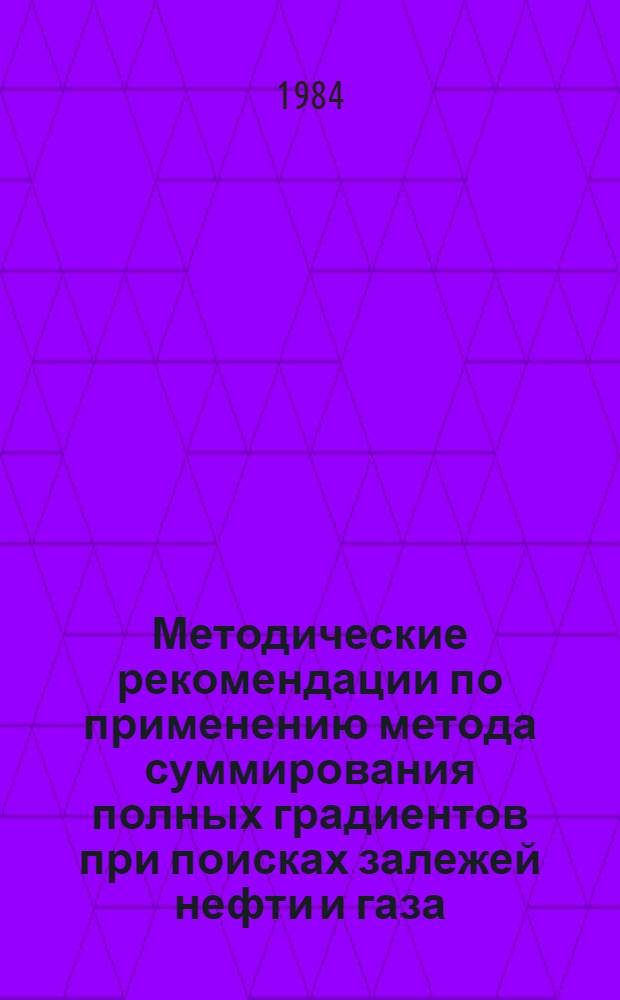 Методические рекомендации по применению метода суммирования полных градиентов при поисках залежей нефти и газа