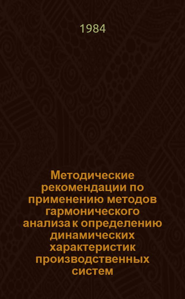 Методические рекомендации по применению методов гармонического анализа к определению динамических характеристик производственных систем