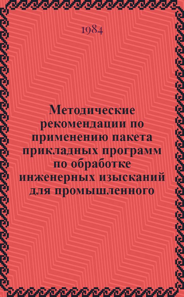 Методические рекомендации по применению пакета прикладных программ по обработке инженерных изысканий для промышленного, сельскохозяйственного, городского и поселкового строительства