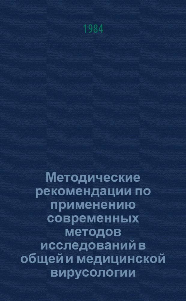 Методические рекомендации по применению современных методов исследований в общей и медицинской вирусологии : Сб. науч. тр