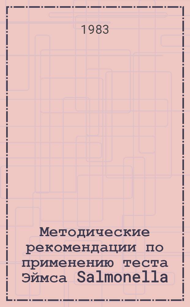Методические рекомендации по применению теста Эймса Salmonella / микросомы
