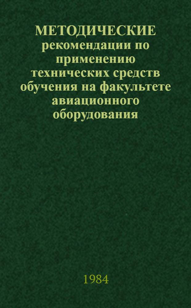 МЕТОДИЧЕСКИЕ рекомендации по применению технических средств обучения на факультете авиационного оборудования