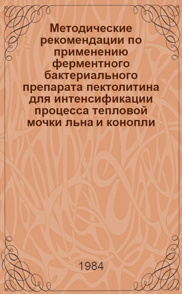 Методические рекомендации по применению ферментного бактериального препарата пектолитина для интенсификации процесса тепловой мочки льна и конопли
