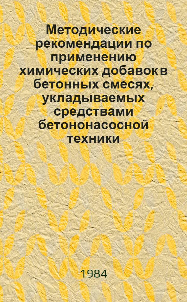 Методические рекомендации по применению химических добавок в бетонных смесях, укладываемых средствами бетононасосной техники