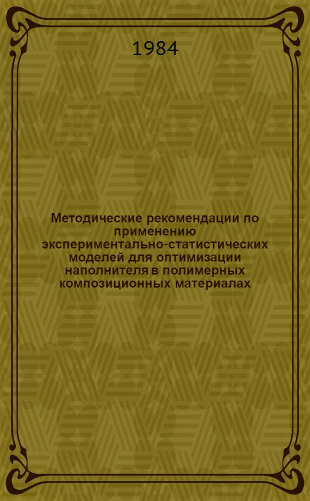 Методические рекомендации по применению экспериментально-статистических моделей для оптимизации наполнителя в полимерных композиционных материалах