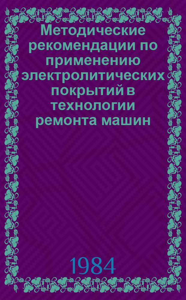 Методические рекомендации по применению электролитических покрытий в технологии ремонта машин