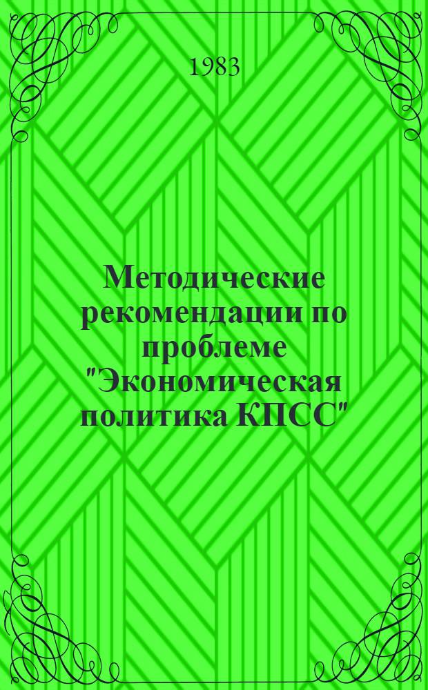 Методические рекомендации по проблеме "Экономическая политика КПСС" (1-й год обучения) : Материалы в помощь пропагандистам и слушателям системы полит. и экон. образования