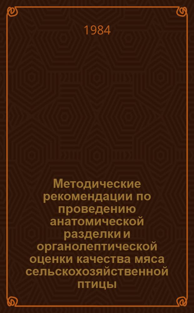 Методические рекомендации по проведению анатомической разделки и органолептической оценки качества мяса сельскохозяйственной птицы
