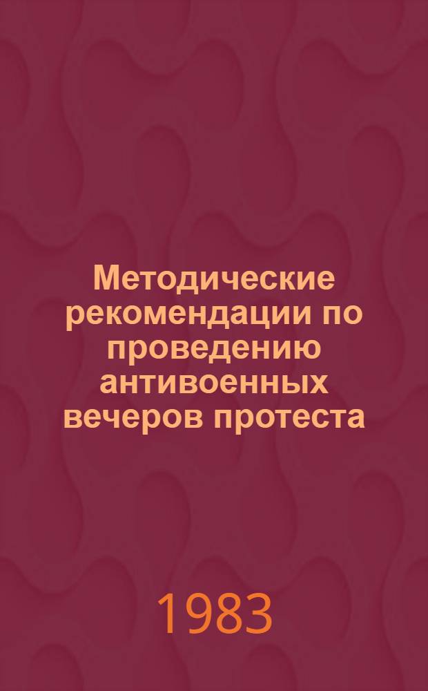 Методические рекомендации по проведению антивоенных вечеров протеста