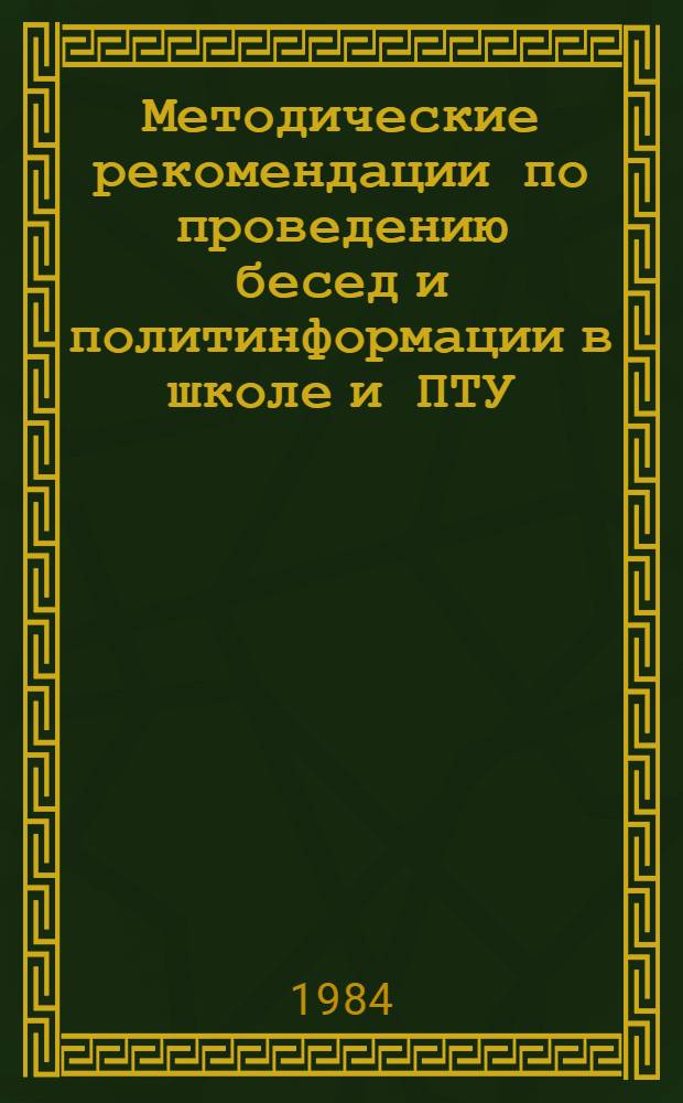 Методические рекомендации по проведению бесед и политинформации в школе и ПТУ