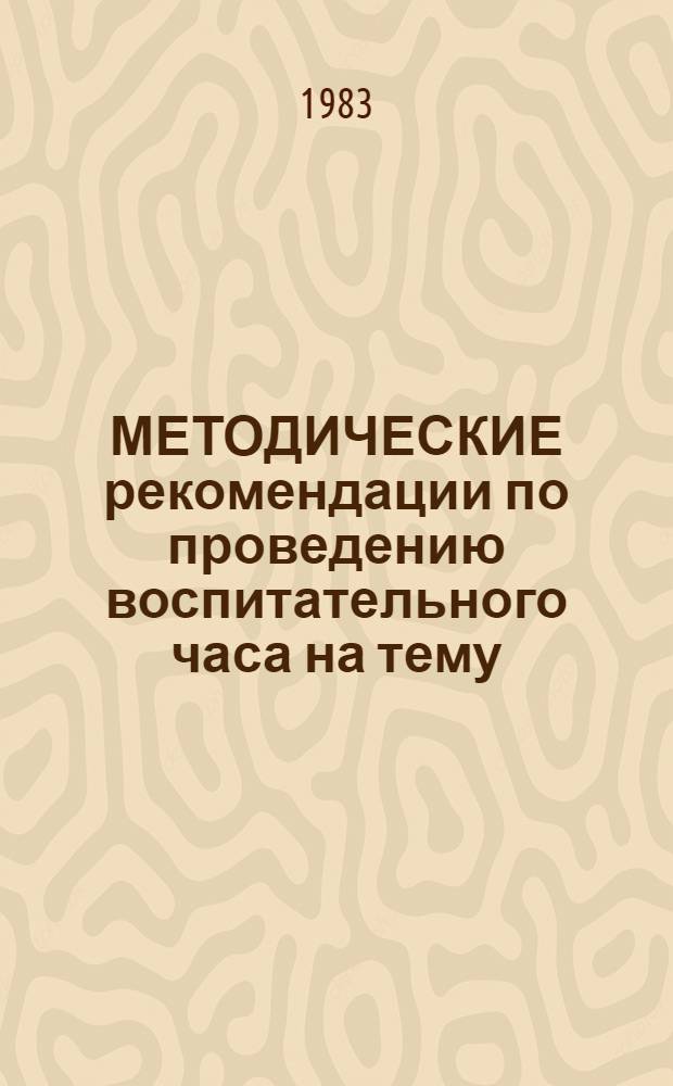 МЕТОДИЧЕСКИЕ рекомендации по проведению воспитательного часа на тему: "Экономия и бережливость - черта коммунистическая"
