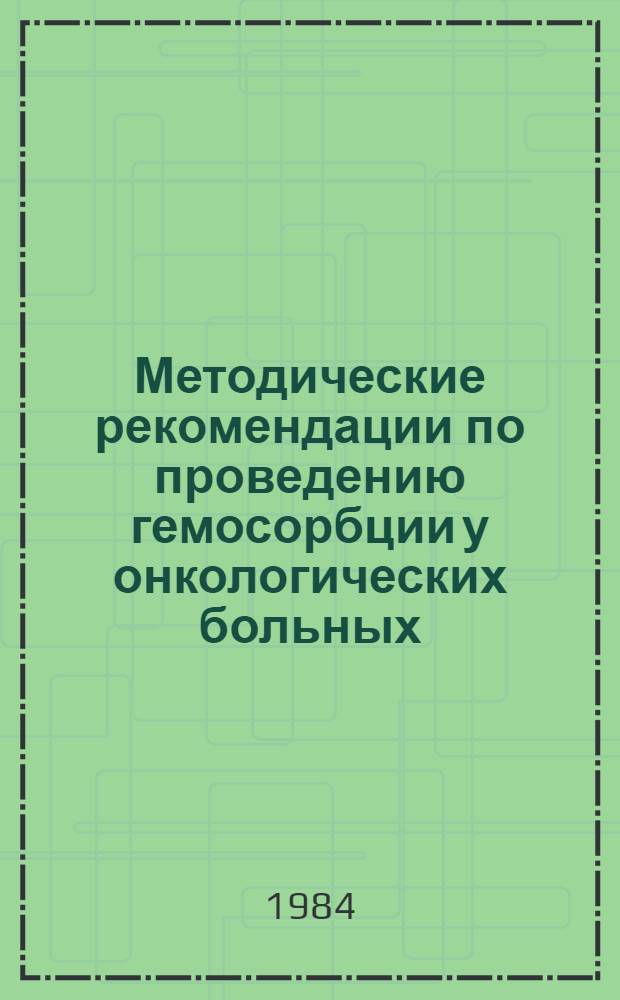 Методические рекомендации по проведению гемосорбции у онкологических больных