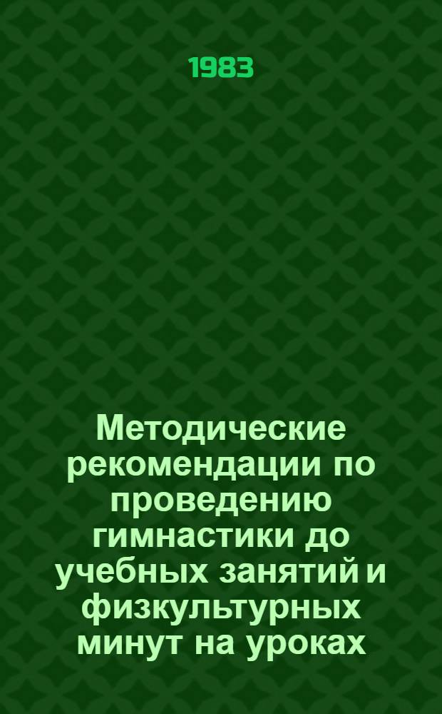 Методические рекомендации по проведению гимнастики до учебных занятий и физкультурных минут на уроках