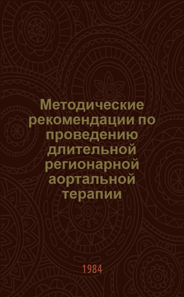 Методические рекомендации по проведению длительной регионарной аортальной терапии