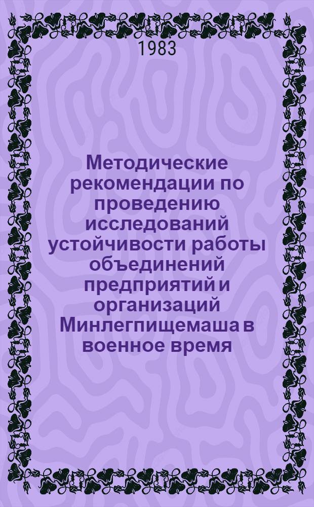 Методические рекомендации по проведению исследований устойчивости работы объединений предприятий и организаций Минлегпищемаша в военное время