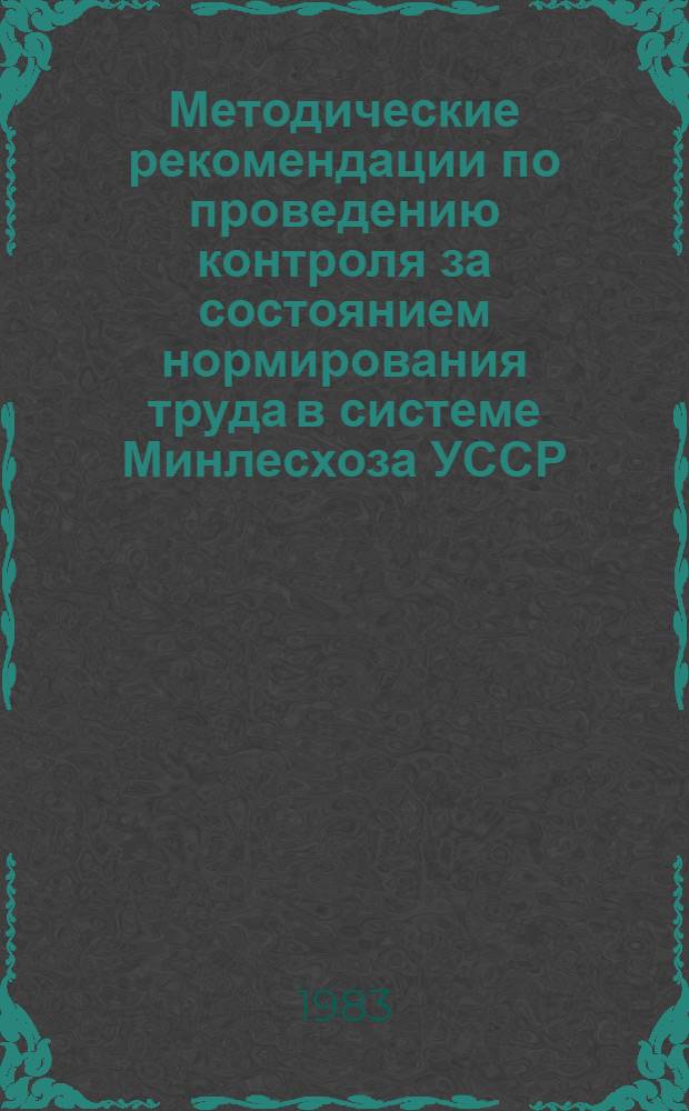 Методические рекомендации по проведению контроля за состоянием нормирования труда в системе Минлесхоза УССР