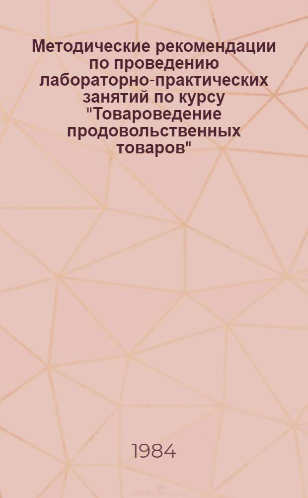 Методические рекомендации по проведению лабораторно-практических занятий по курсу "Товароведение продовольственных товаров"