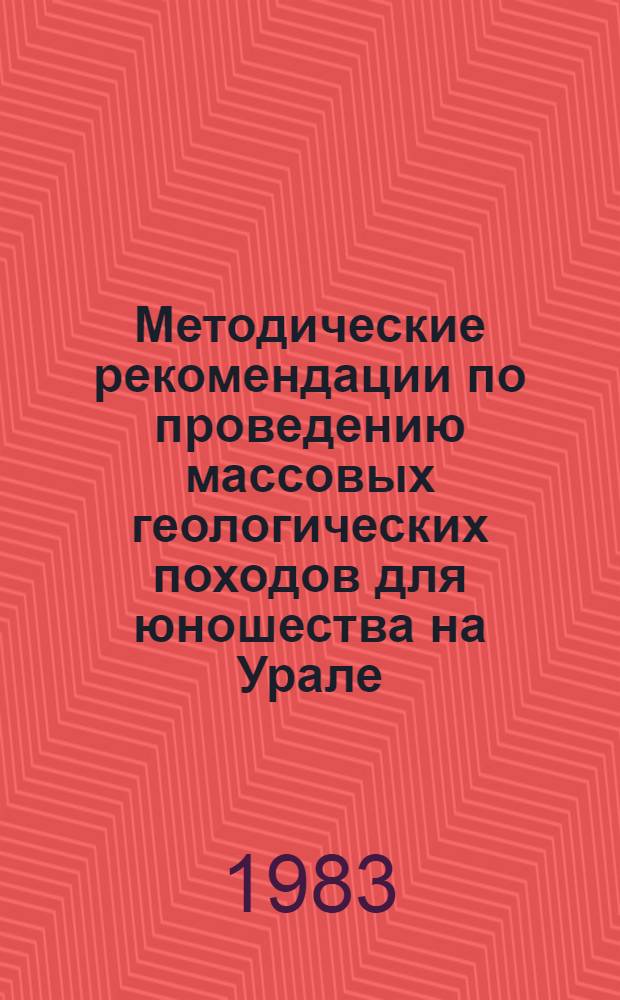 Методические рекомендации по проведению массовых геологических походов для юношества на Урале