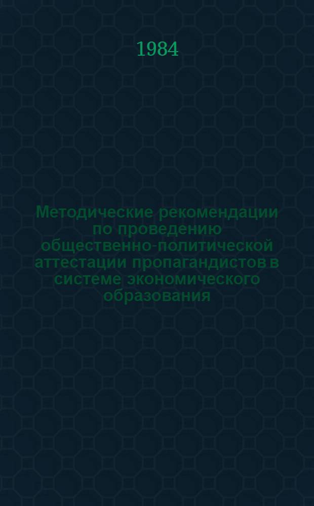 Методические рекомендации по проведению общественно-политической аттестации пропагандистов в системе экономического образования