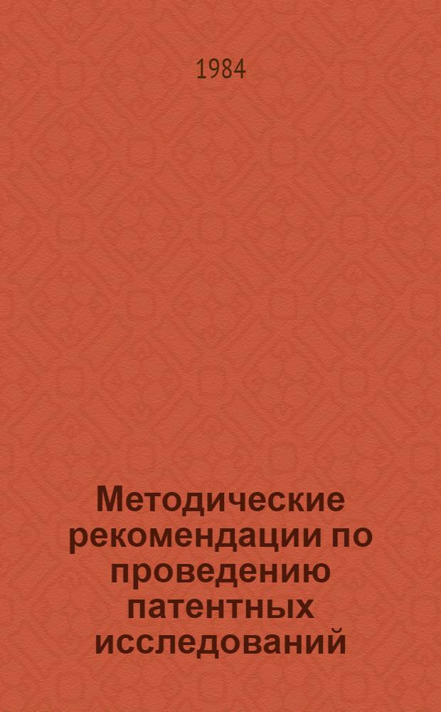 Методические рекомендации по проведению патентных исследований : Гос. ком. СССР по делам изобрет. и открытий