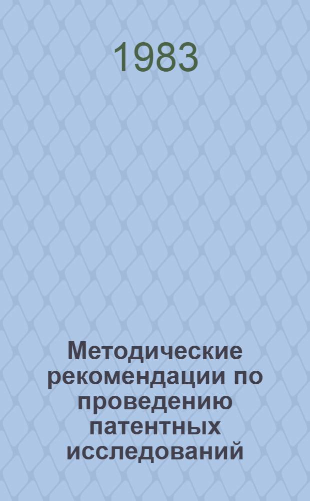 Методические рекомендации по проведению патентных исследований