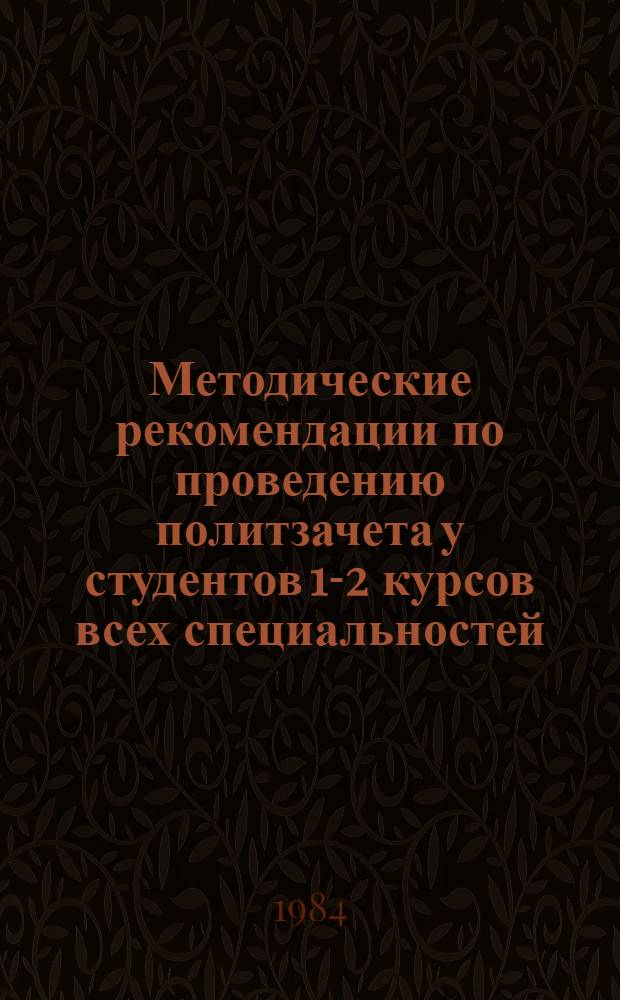 Методические рекомендации по проведению политзачета у студентов 1-2 курсов всех специальностей