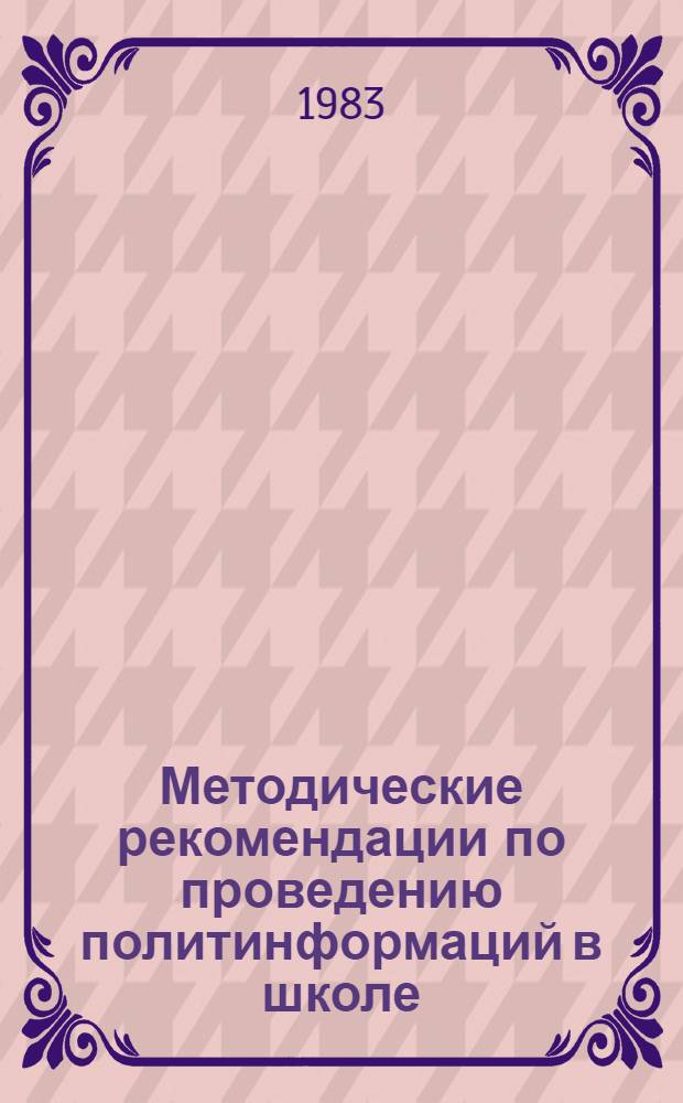 Методические рекомендации по проведению политинформаций в школе