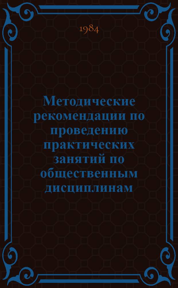 Методические рекомендации по проведению практических занятий по общественным дисциплинам