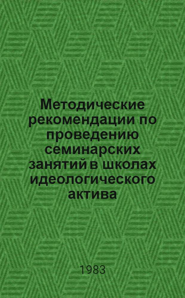 Методические рекомендации по проведению семинарских занятий в школах идеологического актива : В помощь руководителям отд-ний политинформаторов по вопросам культуры и ком. морали