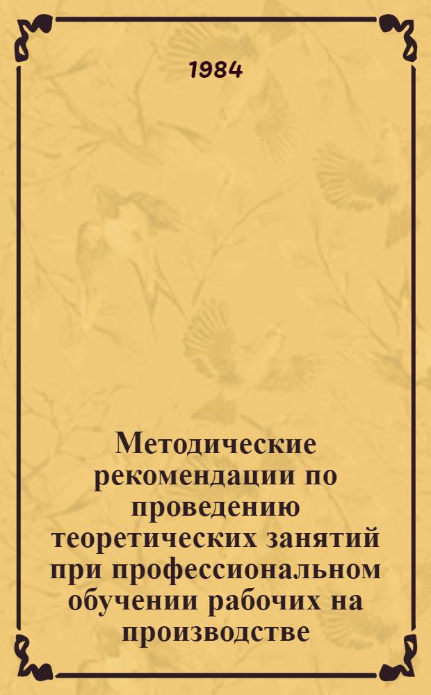 Методические рекомендации по проведению теоретических занятий при профессиональном обучении рабочих на производстве