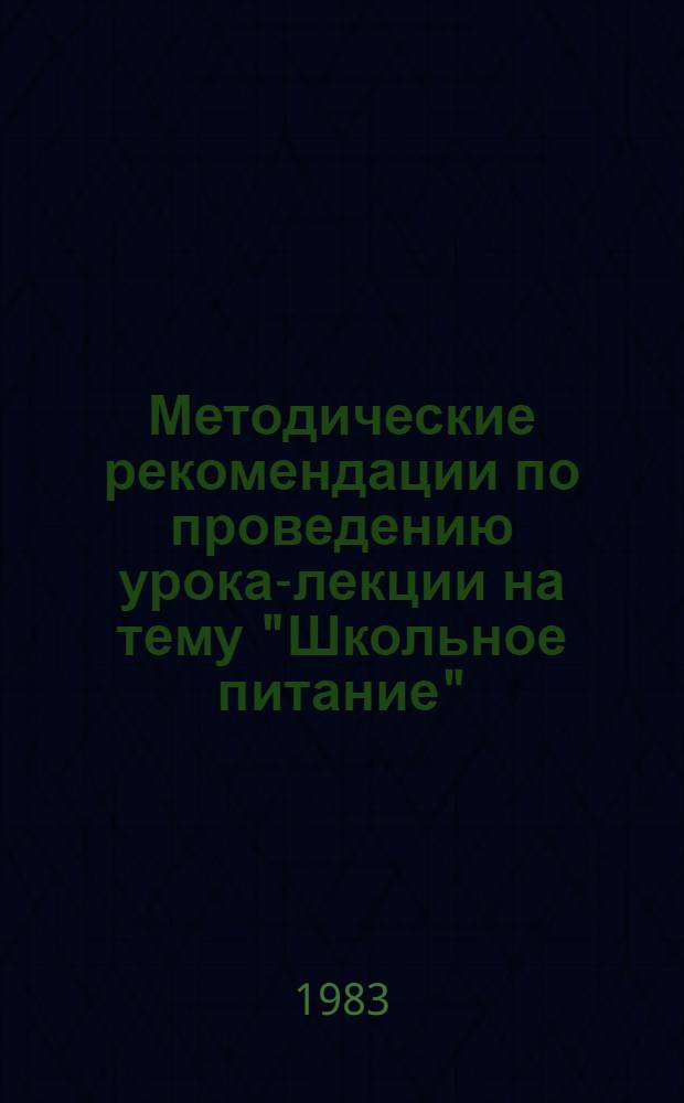Методические рекомендации по проведению урока-лекции на тему "Школьное питание"