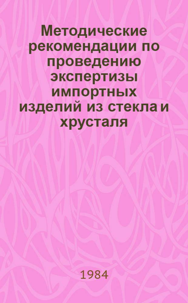 Методические рекомендации по проведению экспертизы импортных изделий из стекла и хрусталя