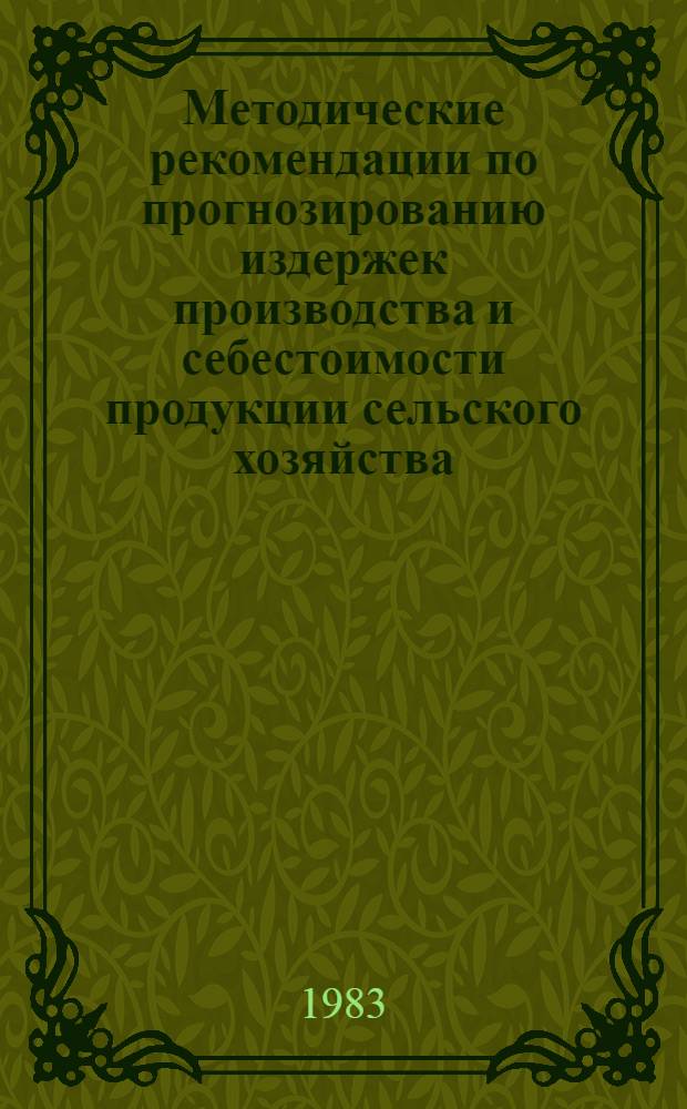 Методические рекомендации по прогнозированию издержек производства и себестоимости продукции сельского хозяйства