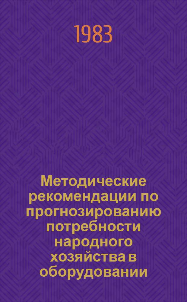 Методические рекомендации по прогнозированию потребности народного хозяйства в оборудовании