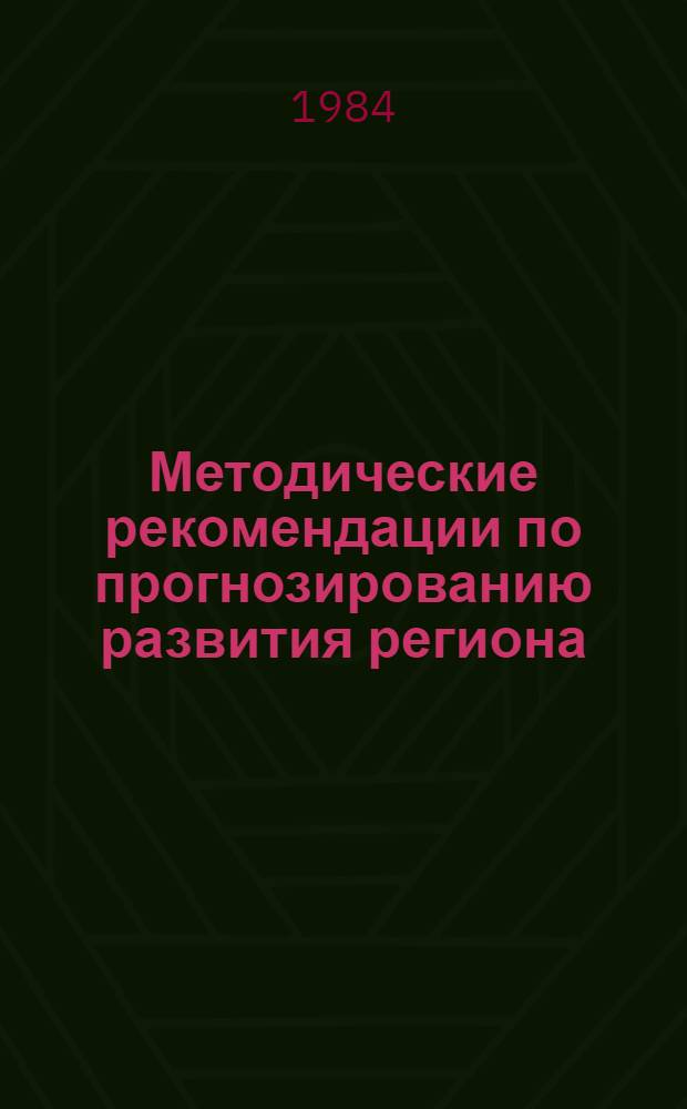 Методические рекомендации по прогнозированию развития региона