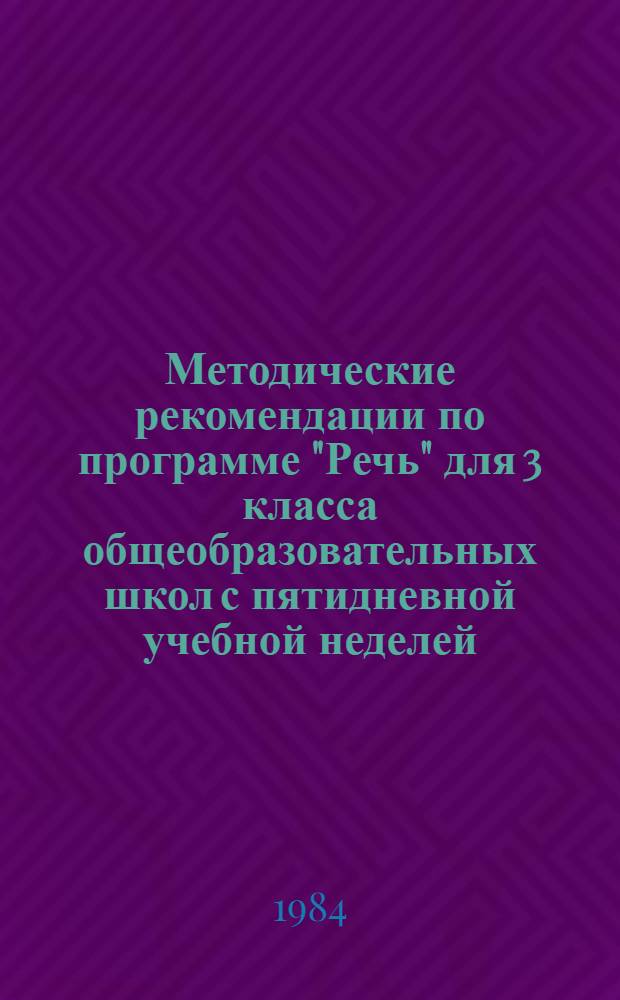 Методические рекомендации по программе "Речь" для 3 класса общеобразовательных школ с пятидневной учебной неделей