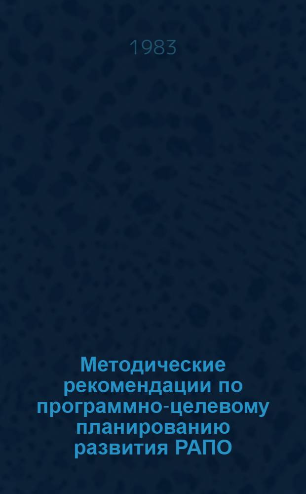 Методические рекомендации по программно-целевому планированию развития РАПО