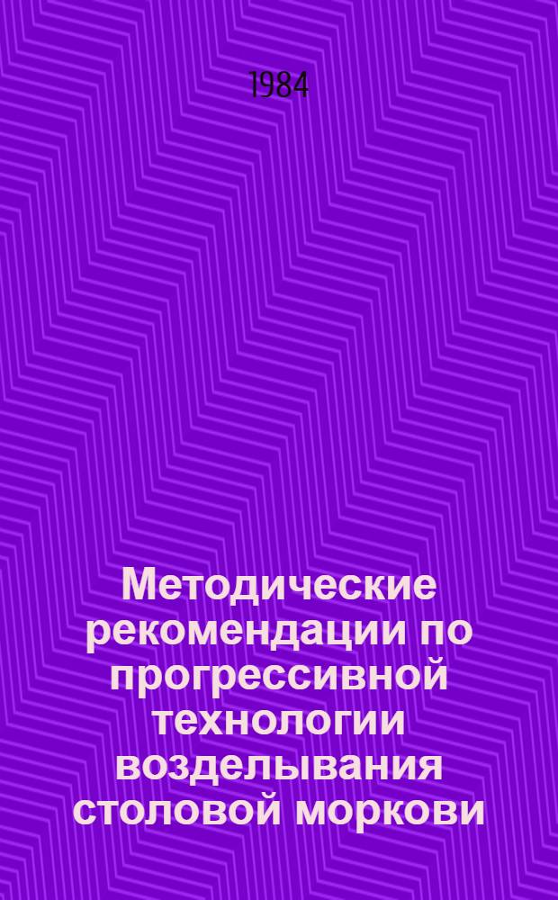 Методические рекомендации по прогрессивной технологии возделывания столовой моркови