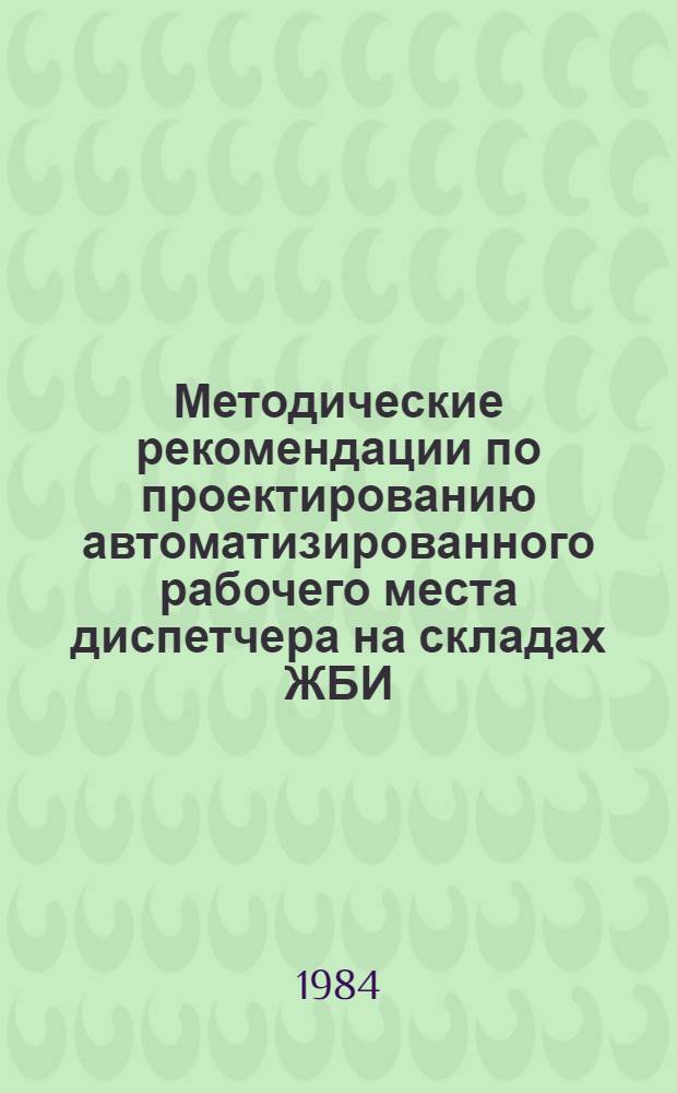 Методические рекомендации по проектированию автоматизированного рабочего места диспетчера на складах ЖБИ