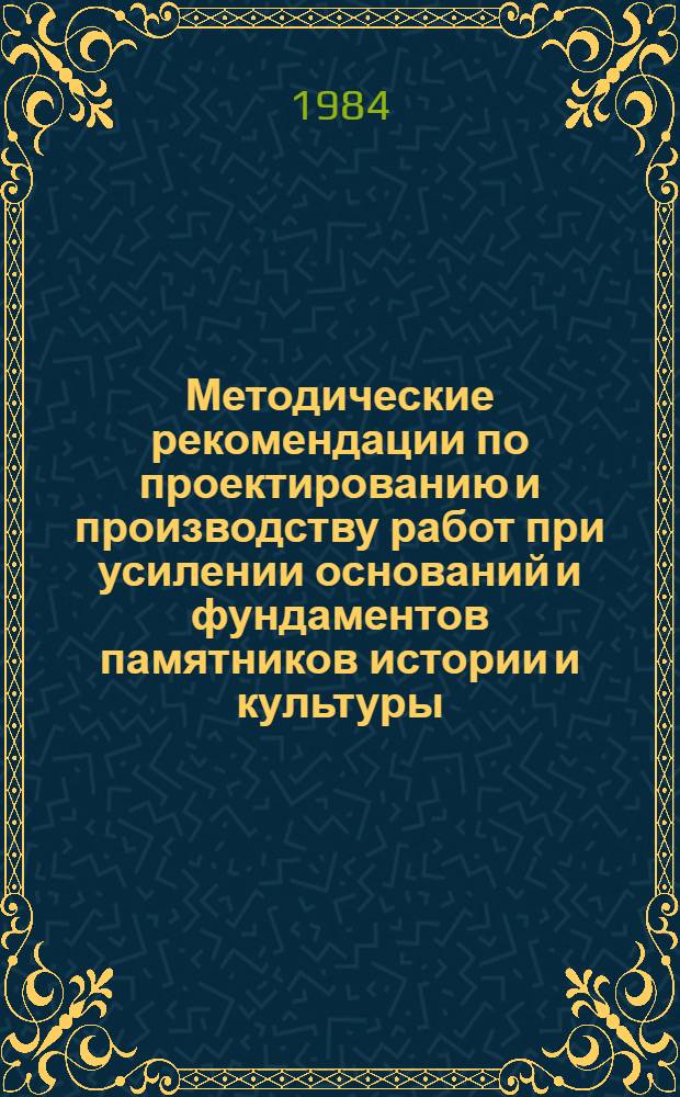 Методические рекомендации по проектированию и производству работ при усилении оснований и фундаментов памятников истории и культуры
