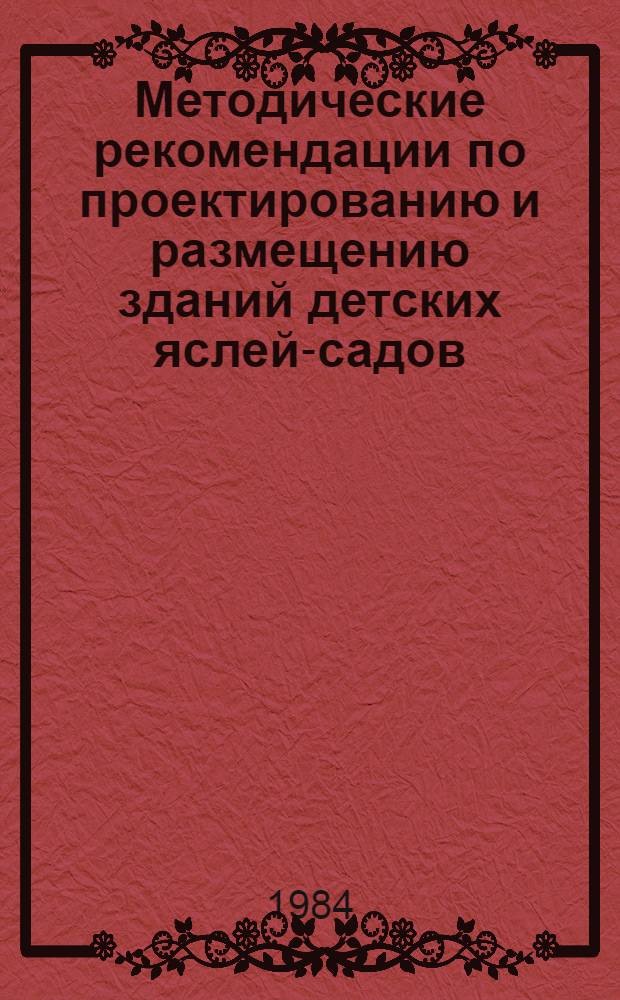 Методические рекомендации по проектированию и размещению зданий детских яслей-садов