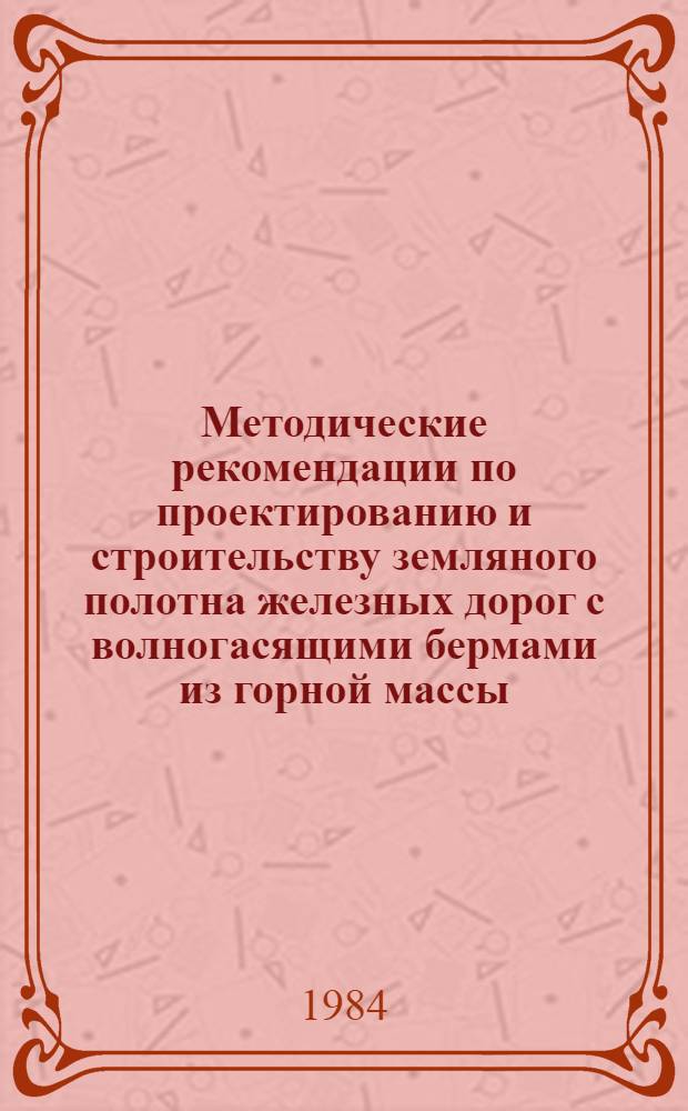 Методические рекомендации по проектированию и строительству земляного полотна железных дорог с волногасящими бермами из горной массы